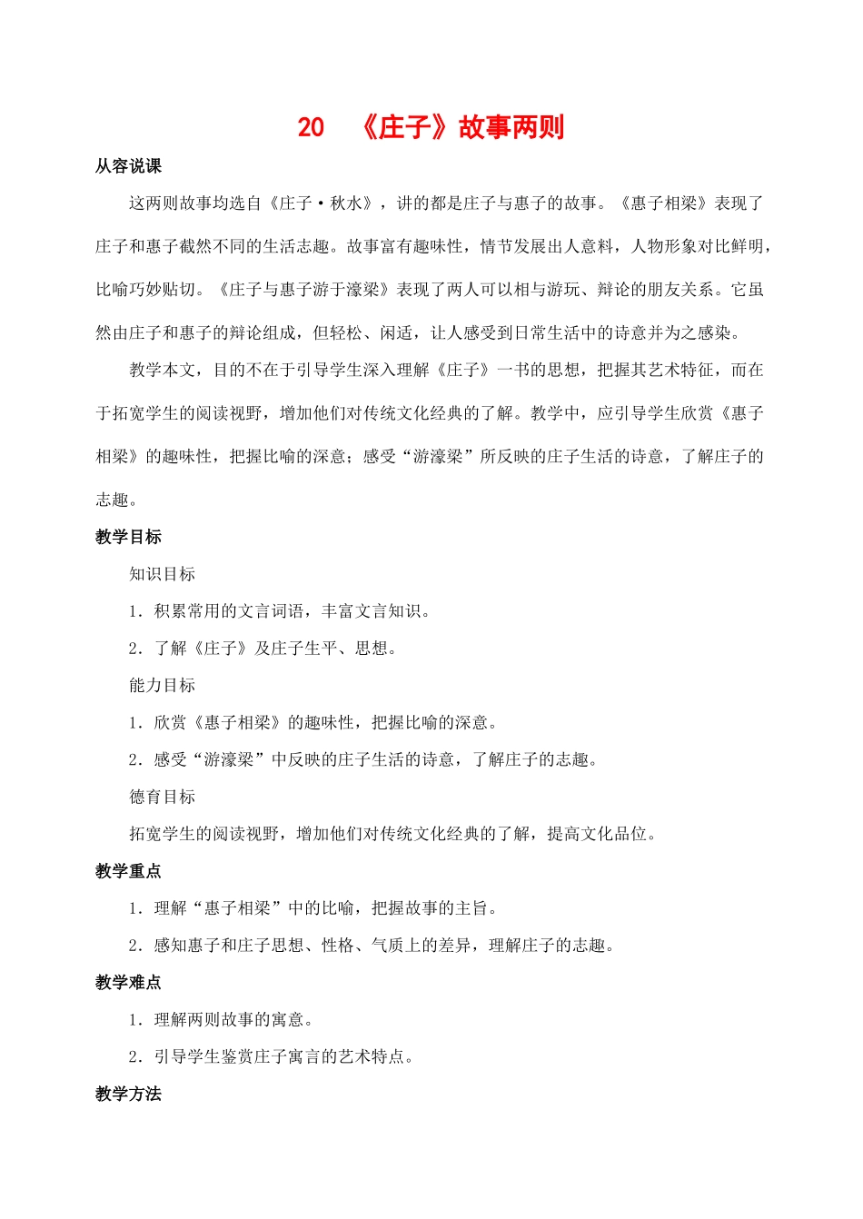 九年级语文下册 20《庄子》故事两则 教案人教版_第1页