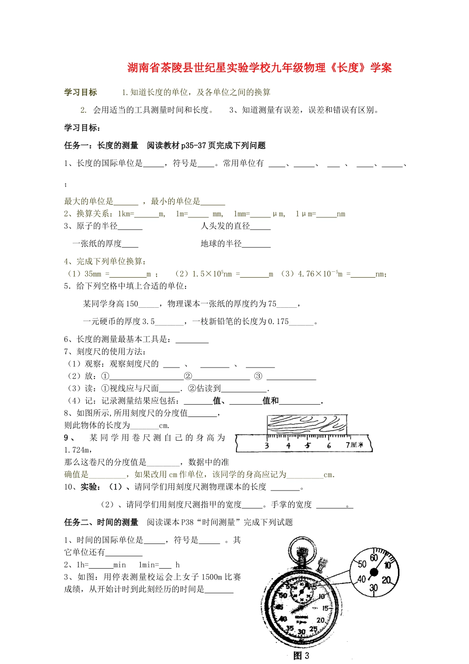 湖南省茶陵县世纪星实验学校九年级物理《长度》学案（无答案）_第1页