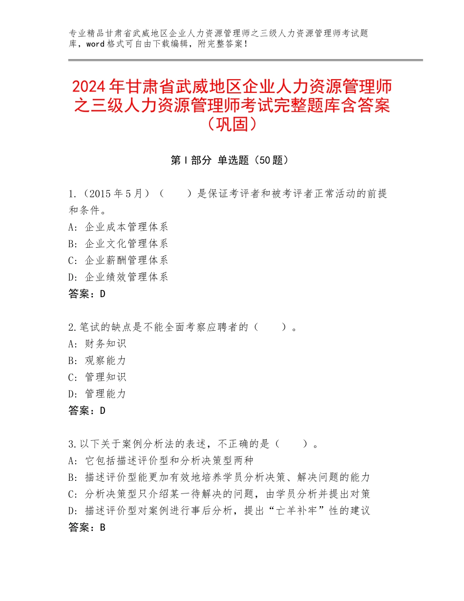 2024年甘肃省武威地区企业人力资源管理师之三级人力资源管理师考试完整题库含答案（巩固）_第1页