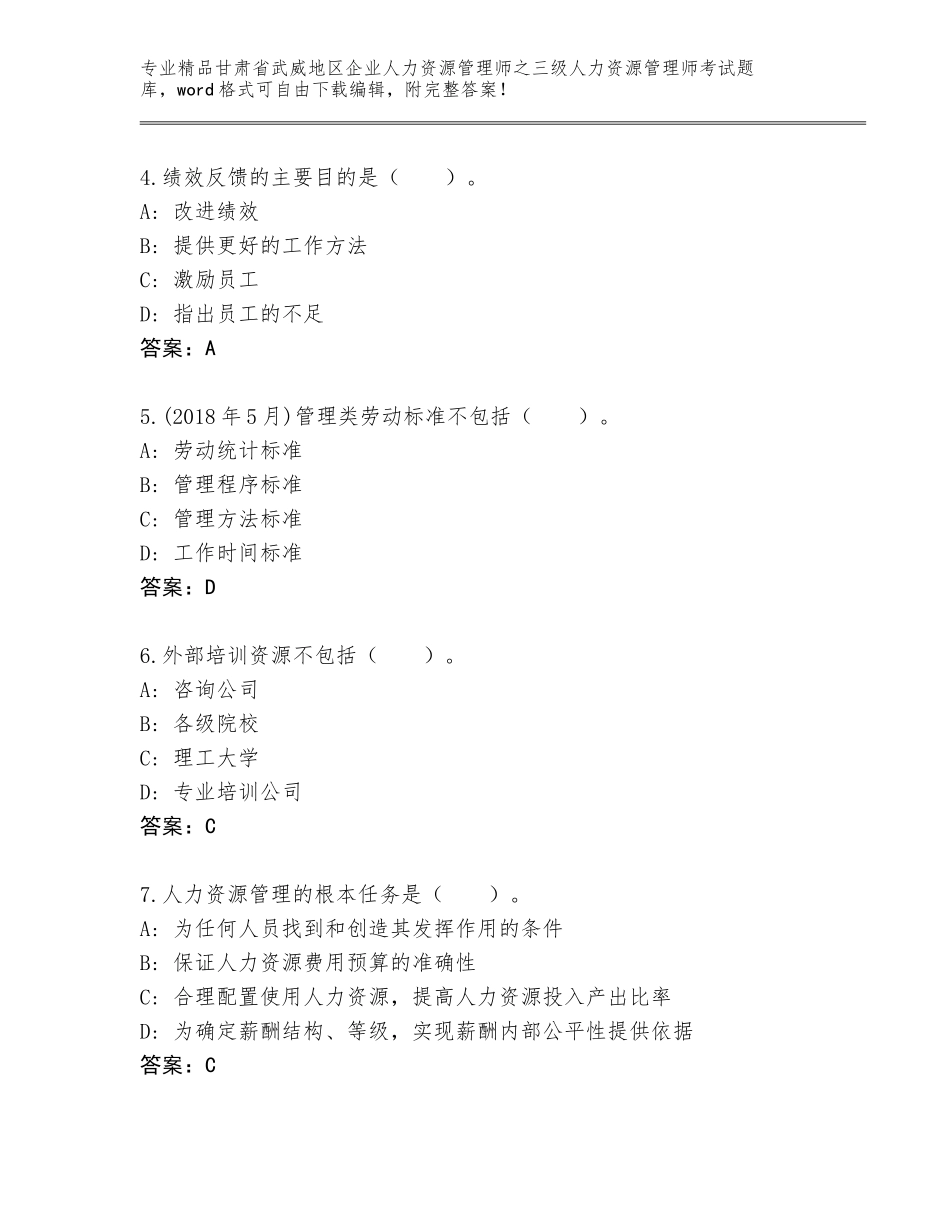 2024年甘肃省武威地区企业人力资源管理师之三级人力资源管理师考试完整题库含答案（巩固）_第2页