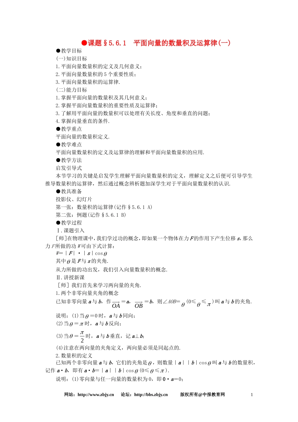 【精品】高一数学 5.6平面向量的数量积及运算律（第一课时） 大纲人教版必修_第1页
