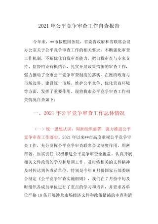 2021年公平竞争审查工作自查报告