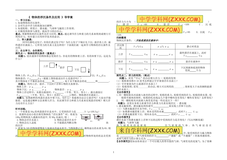 物体的浮沉条件及应用导学案2_第1页