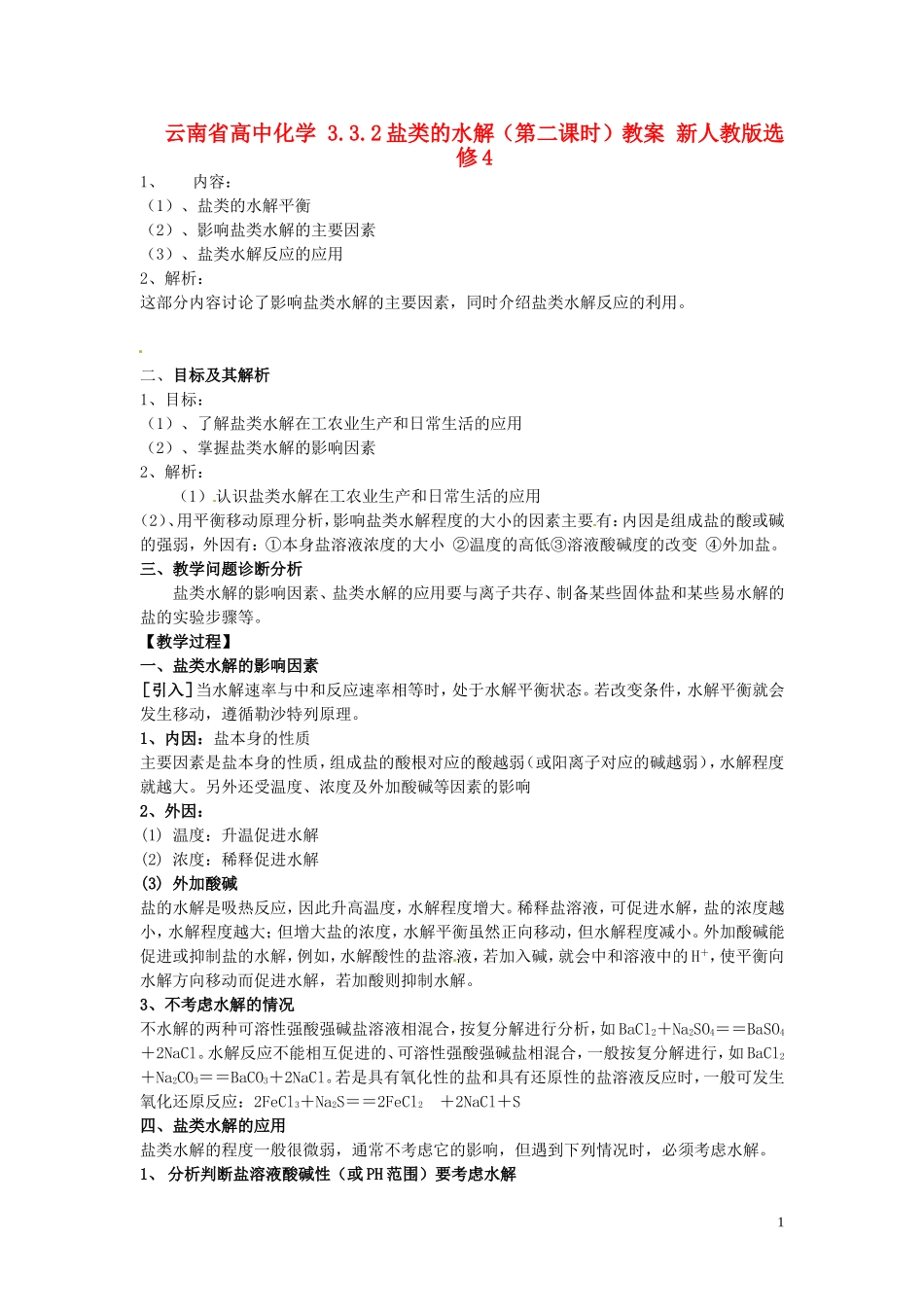 云南省高中化学 3.3.2盐类的水解（第二课时）教案 新人教版选修4_第1页