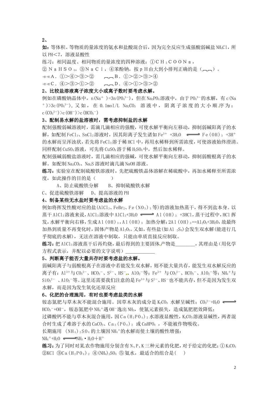 云南省高中化学 3.3.2盐类的水解（第二课时）教案 新人教版选修4_第2页