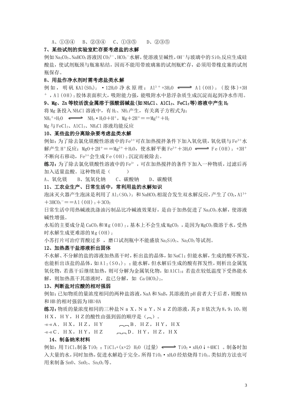 云南省高中化学 3.3.2盐类的水解（第二课时）教案 新人教版选修4_第3页