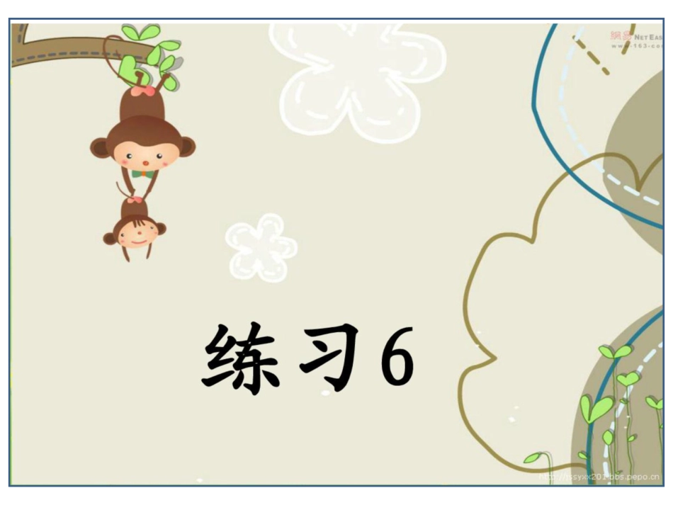 苏教版语文一年级上册练习6上课课件_第1页