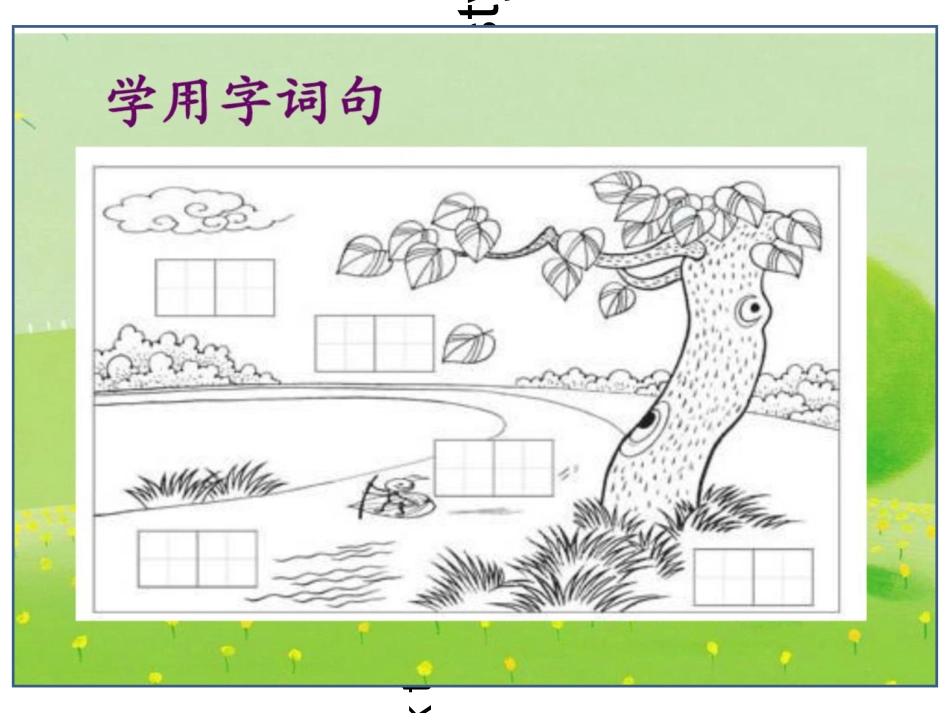 苏教版语文一年级上册练习6上课课件_第2页