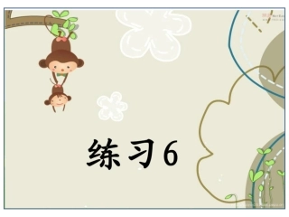 苏教版语文一年级上册练习6上课课件