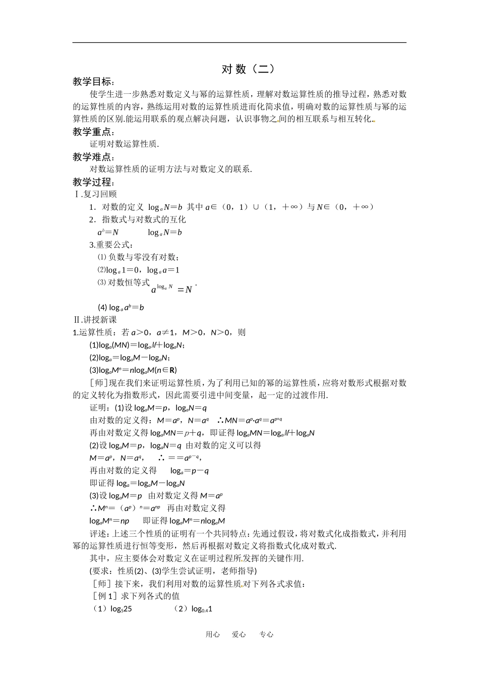 《对数函数--对数2》教案（苏教版必修1）_第1页