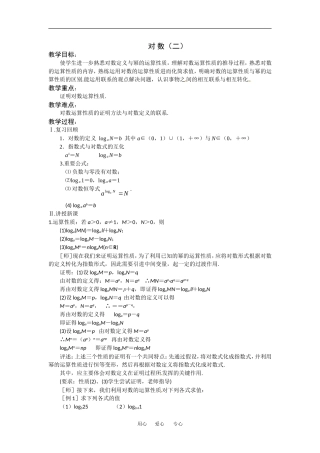 《对数函数--对数2》教案（苏教版必修1）