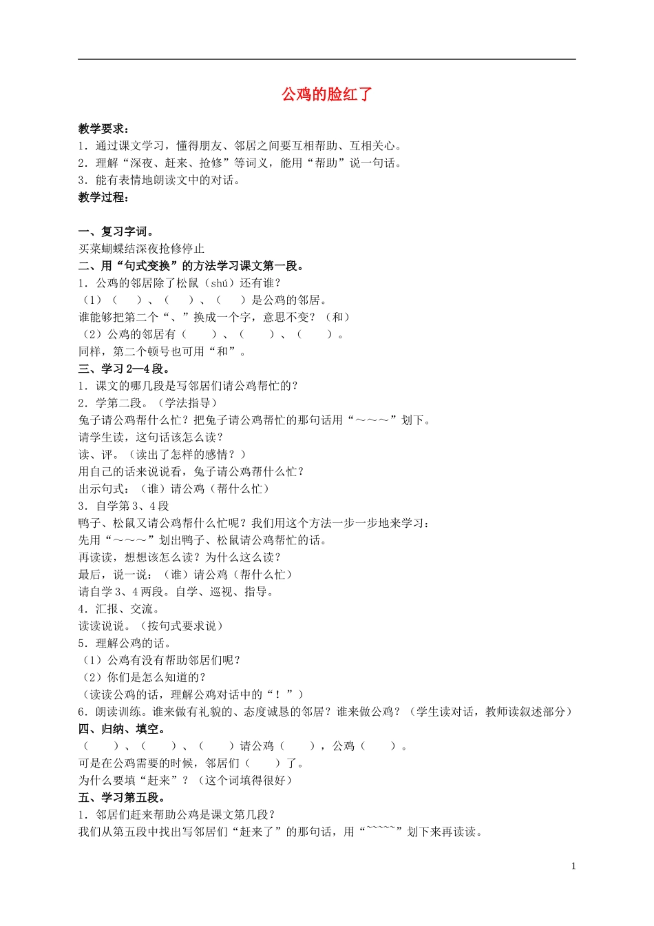 二年级语文上册 公鸡的脸红了 1教案 浙教版_第1页