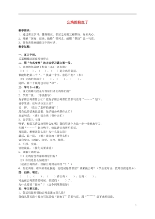 二年级语文上册 公鸡的脸红了 1教案 浙教版