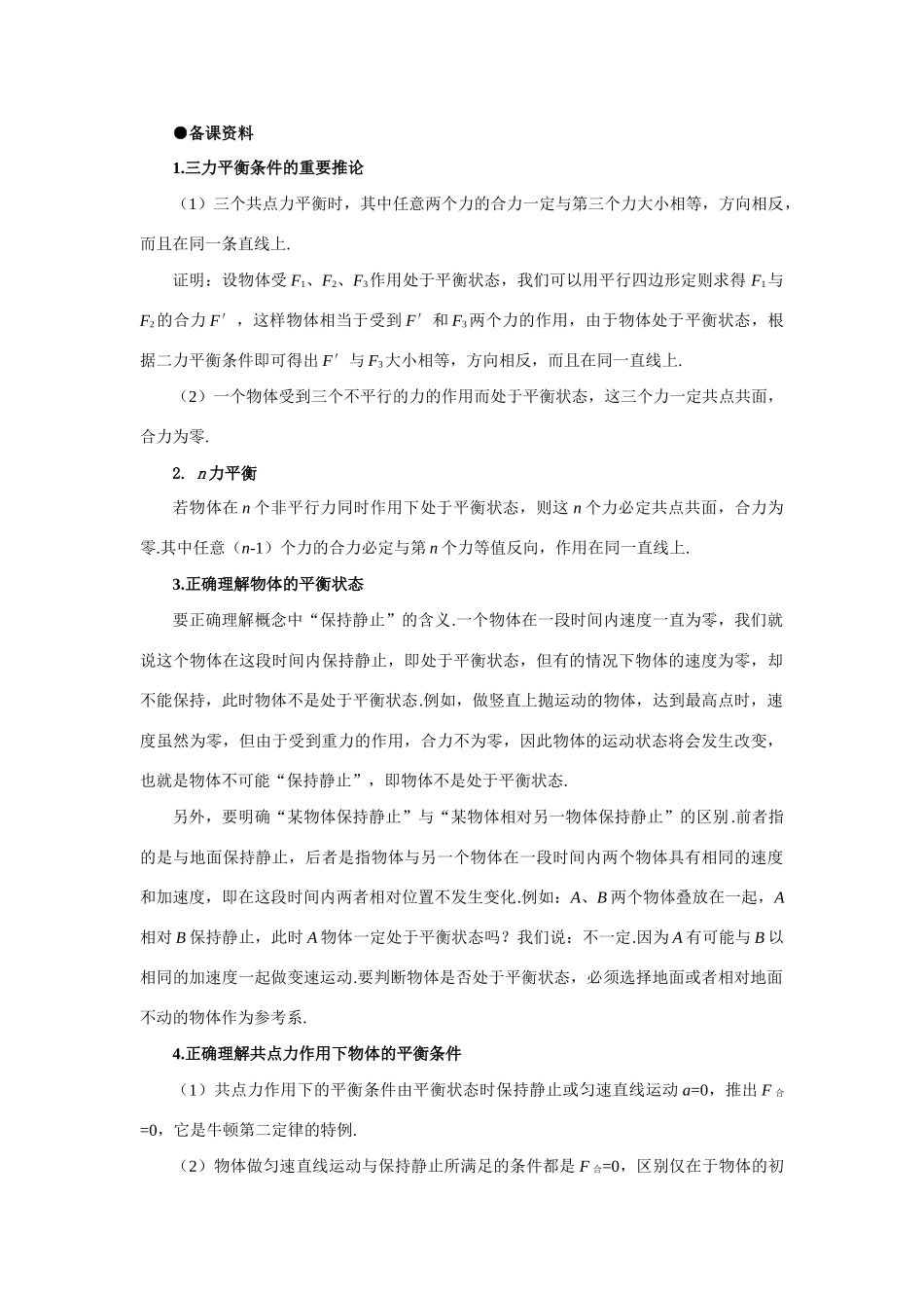 【精品】高一物理 第四章 物体的平衡  一、共点力作用下物体的平衡(备课资料) 人教大纲版第一册_第1页