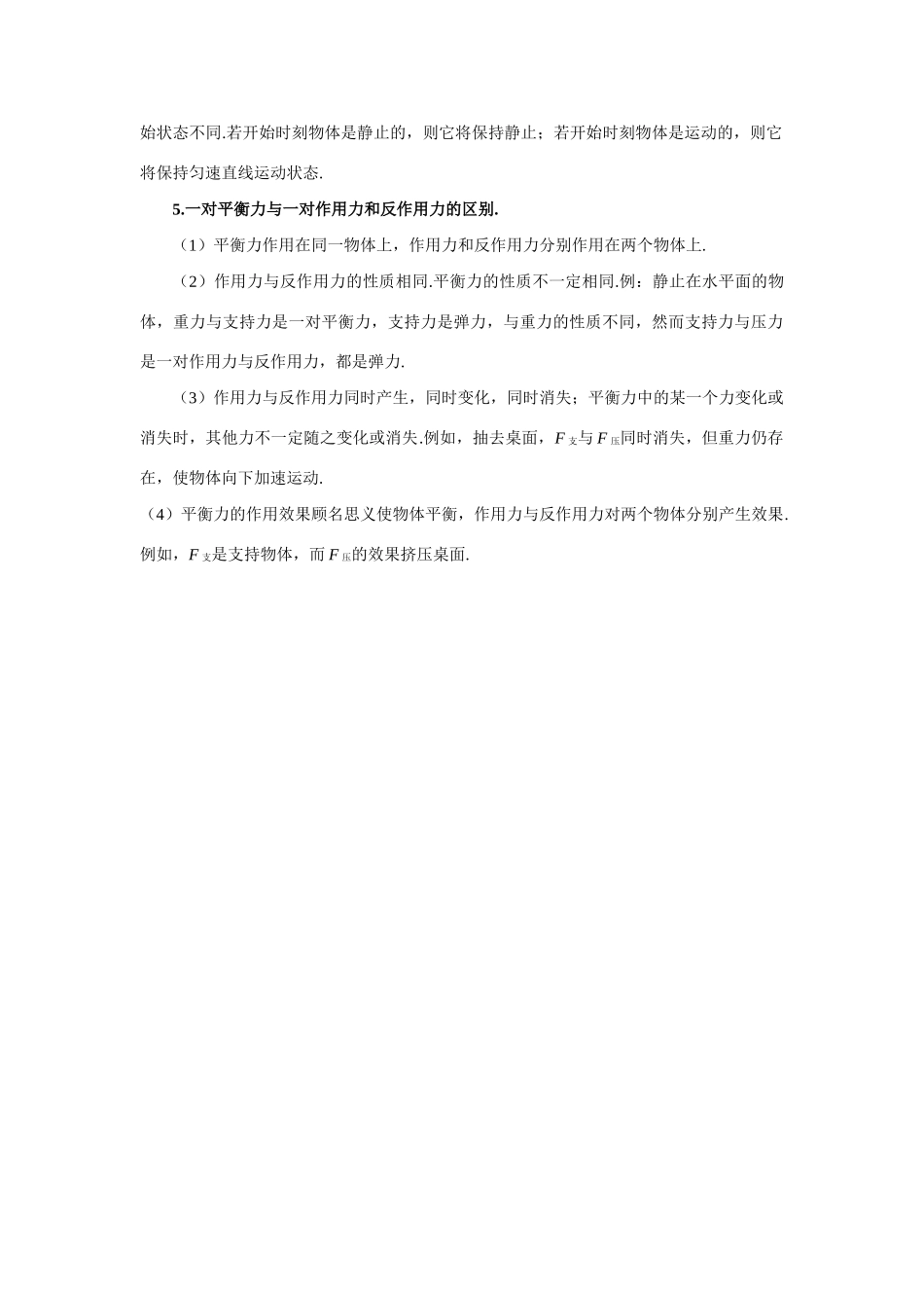 【精品】高一物理 第四章 物体的平衡  一、共点力作用下物体的平衡(备课资料) 人教大纲版第一册_第2页