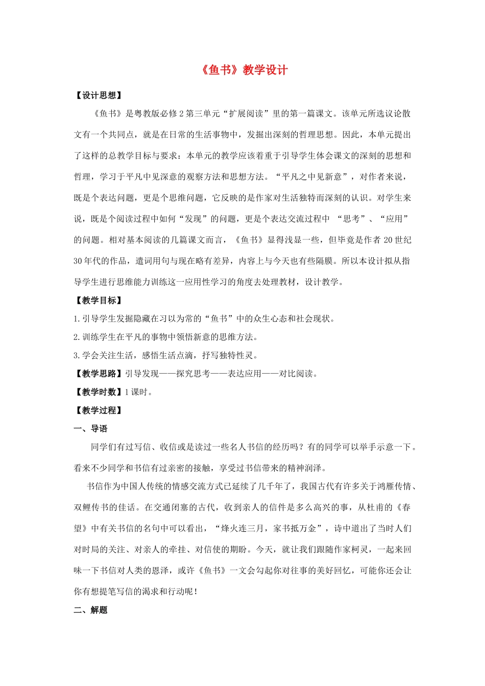 2013-2014学年高中语文 3.12《鱼书》教案 粤教版必修2_第1页