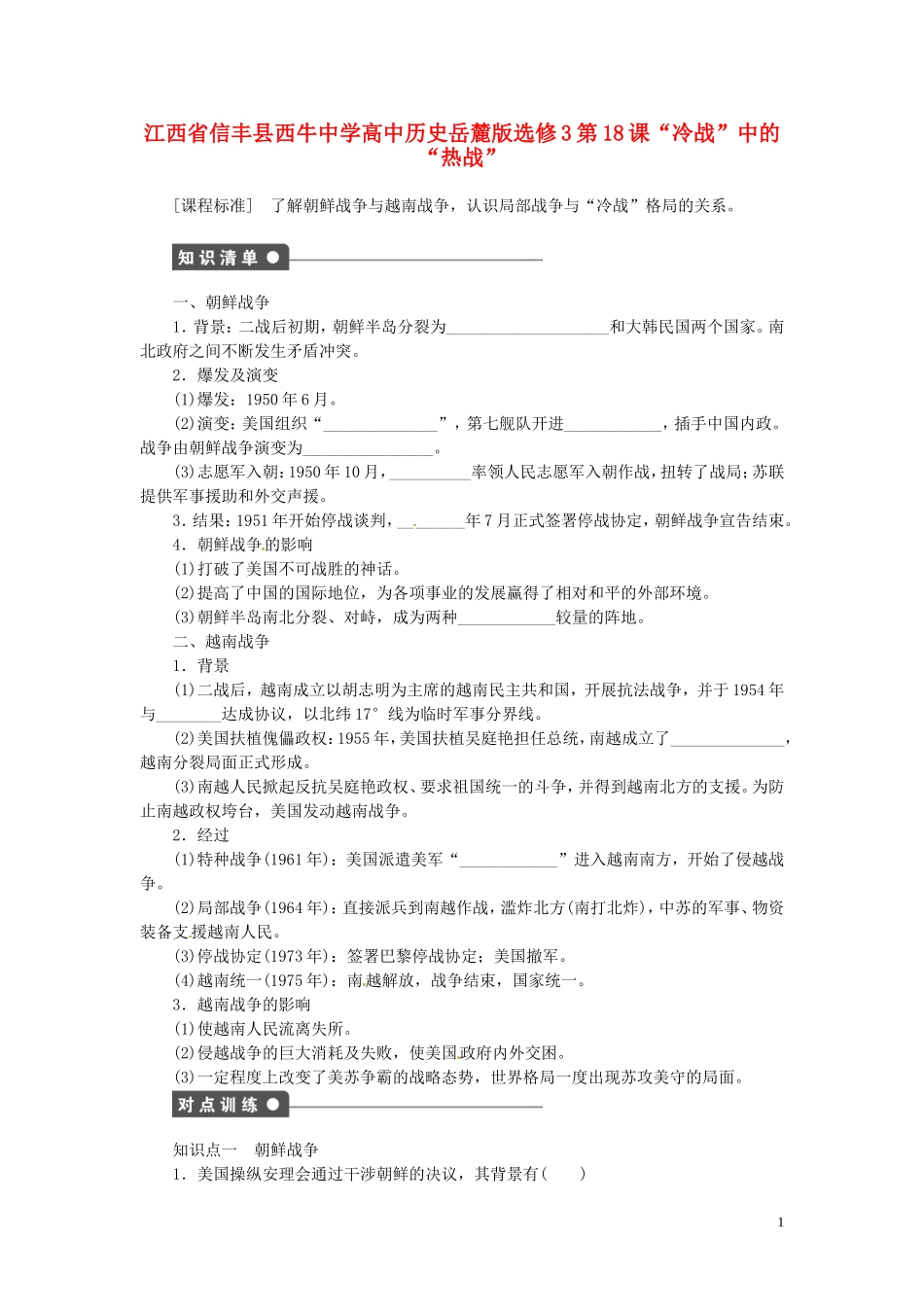 江西省信丰县西牛中学高中历史 第18课“冷战”中的“热战”教案 岳麓版选修3_第1页