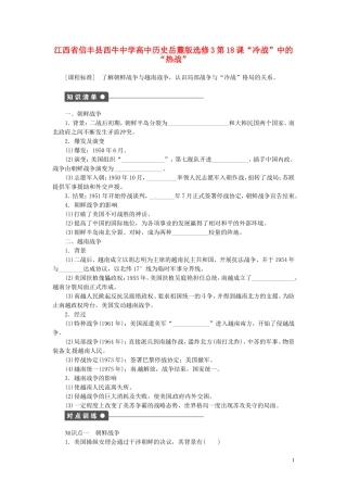 江西省信丰县西牛中学高中历史 第18课“冷战”中的“热战”教案 岳麓版选修3