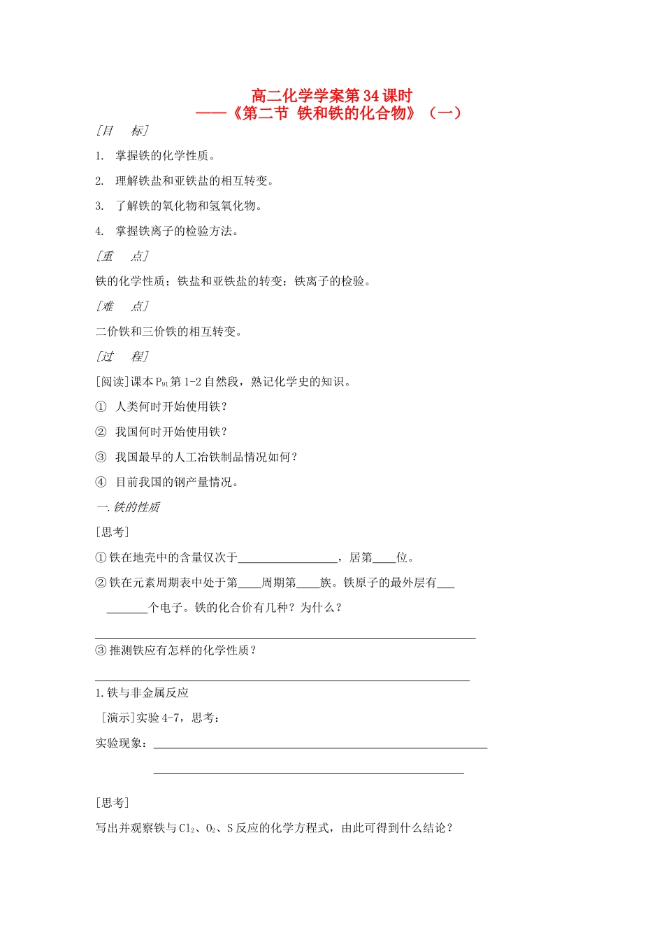 高二化学 第34课时《第二节 铁和铁的化合物》（一）学案 新人教版_第1页