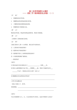 高二化学 第34课时《第二节 铁和铁的化合物》（一）学案 新人教版