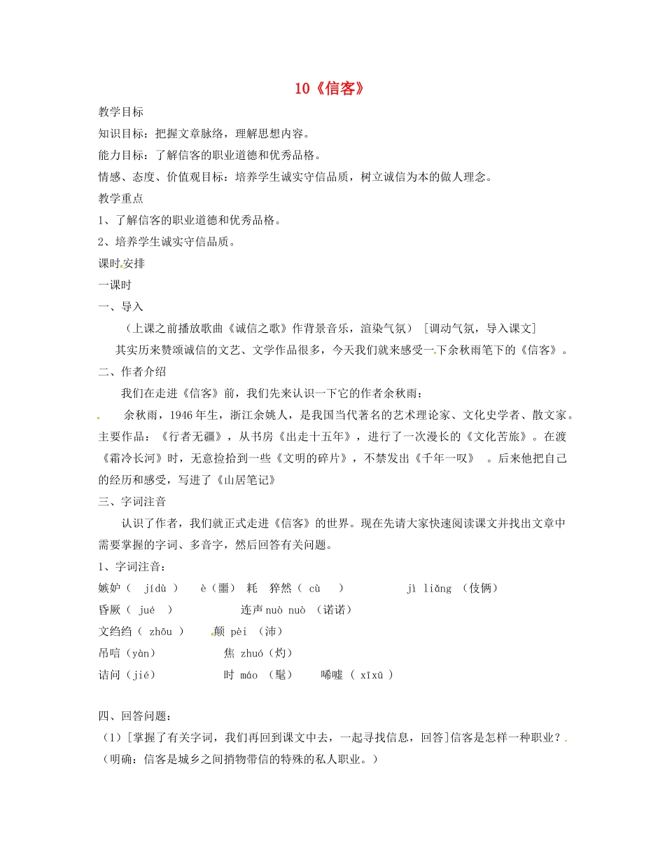 河南省安阳市第六十三中学八年级语文上册 10《信客》教案 新人教版_第1页