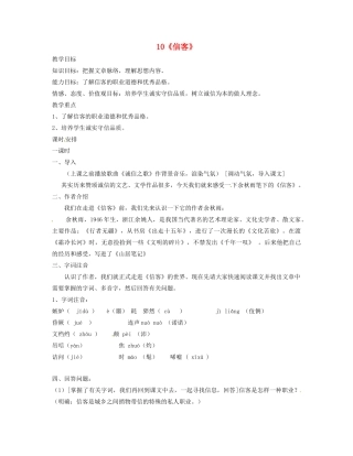 河南省安阳市第六十三中学八年级语文上册 10《信客》教案 新人教版