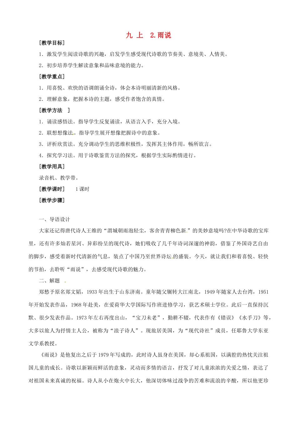 广东省中大附中三水实验学校九年级语文上册《雨说》教案 新人教版_第1页