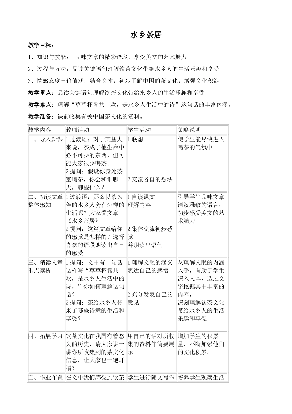 沪教版八年级语文水乡茶居1_第1页