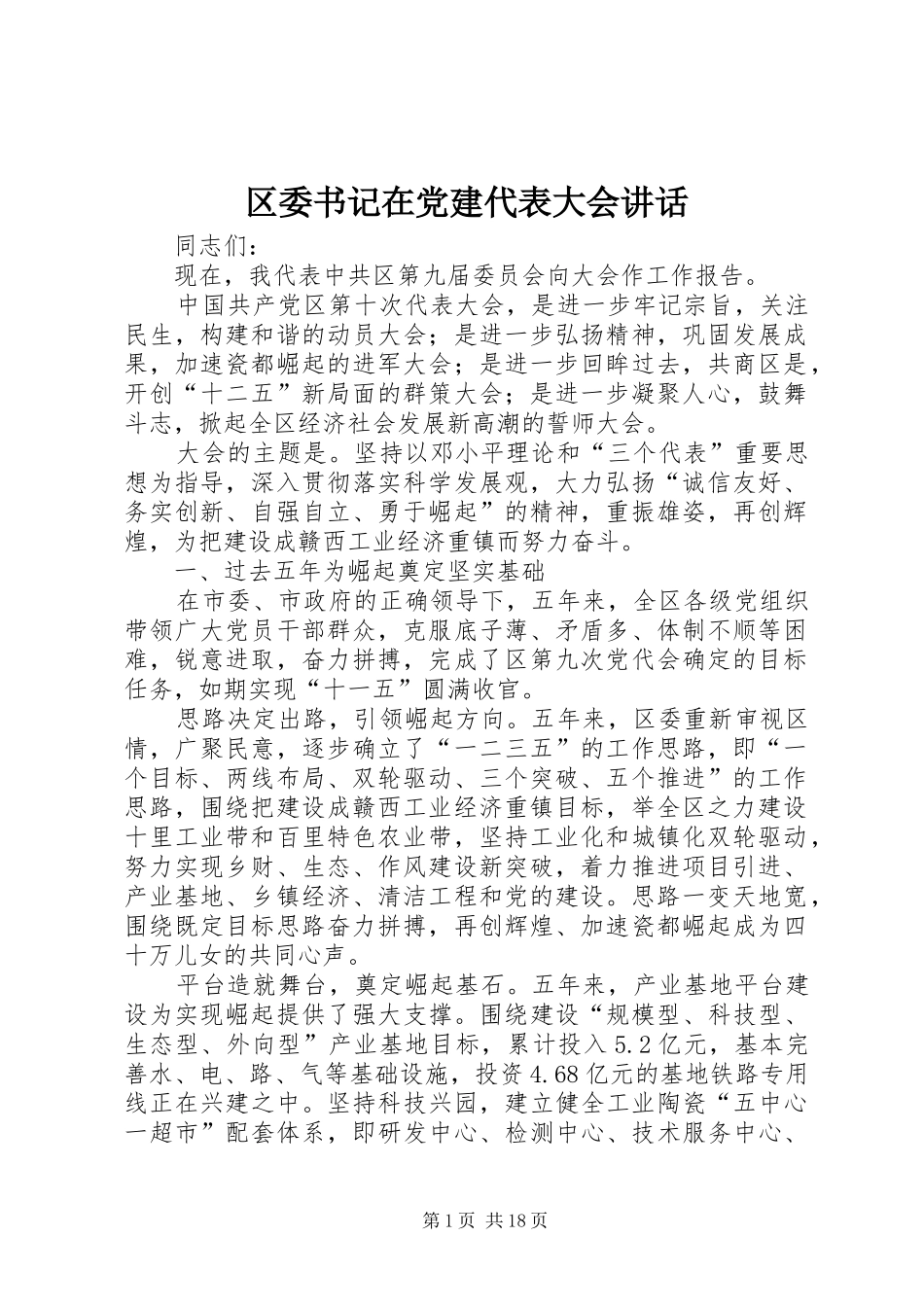 区委书记在党建代表大会讲话发言_第1页