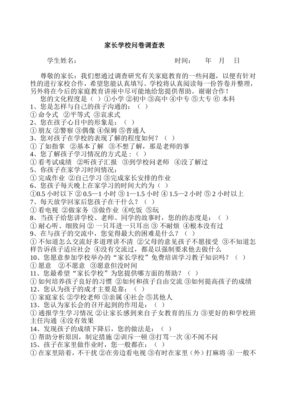 家长学校问卷调查表Word文档_第1页