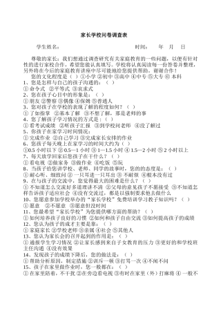 家长学校问卷调查表Word文档