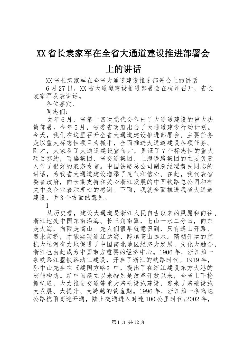 XX省长袁家军在全省大通道建设推进部署会上的讲话发言_第1页