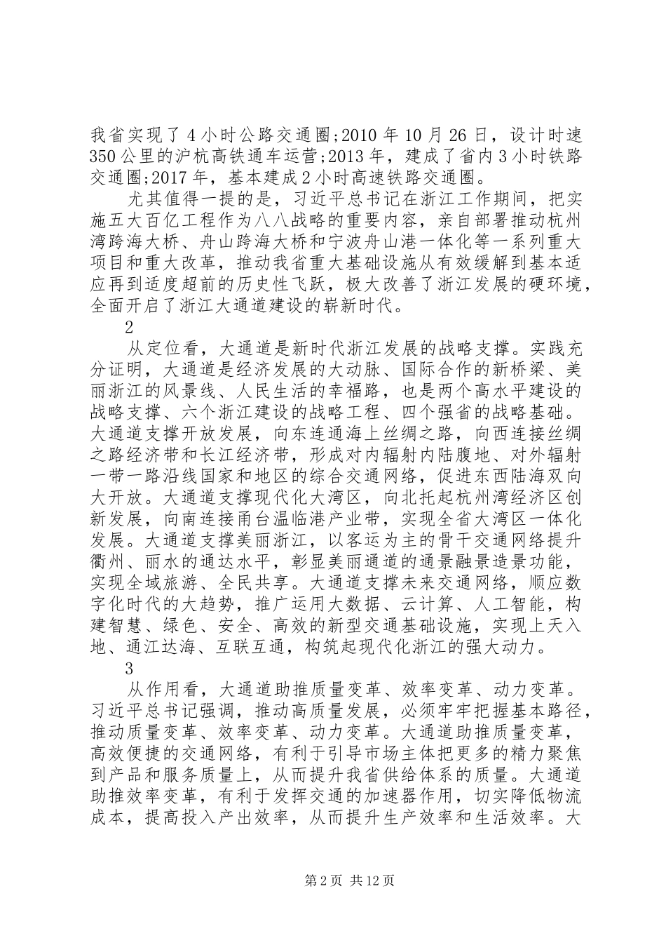 XX省长袁家军在全省大通道建设推进部署会上的讲话发言_第2页