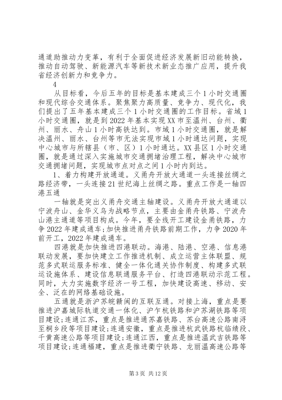 XX省长袁家军在全省大通道建设推进部署会上的讲话发言_第3页