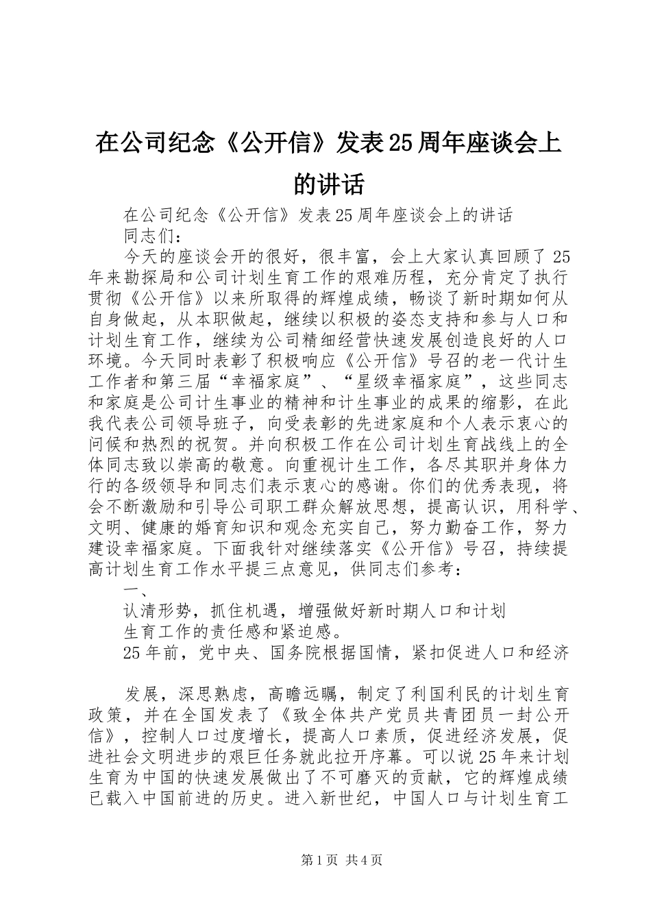 在公司纪念《公开信》发表25周年座谈会上的讲话发言(4)_第1页