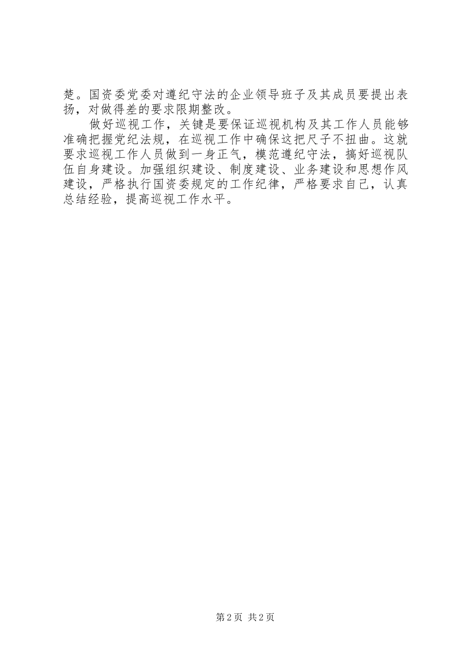 国资委巡视工作座谈会讲话发言_第2页