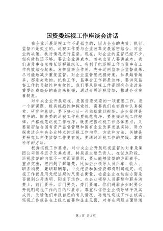国资委巡视工作座谈会讲话发言