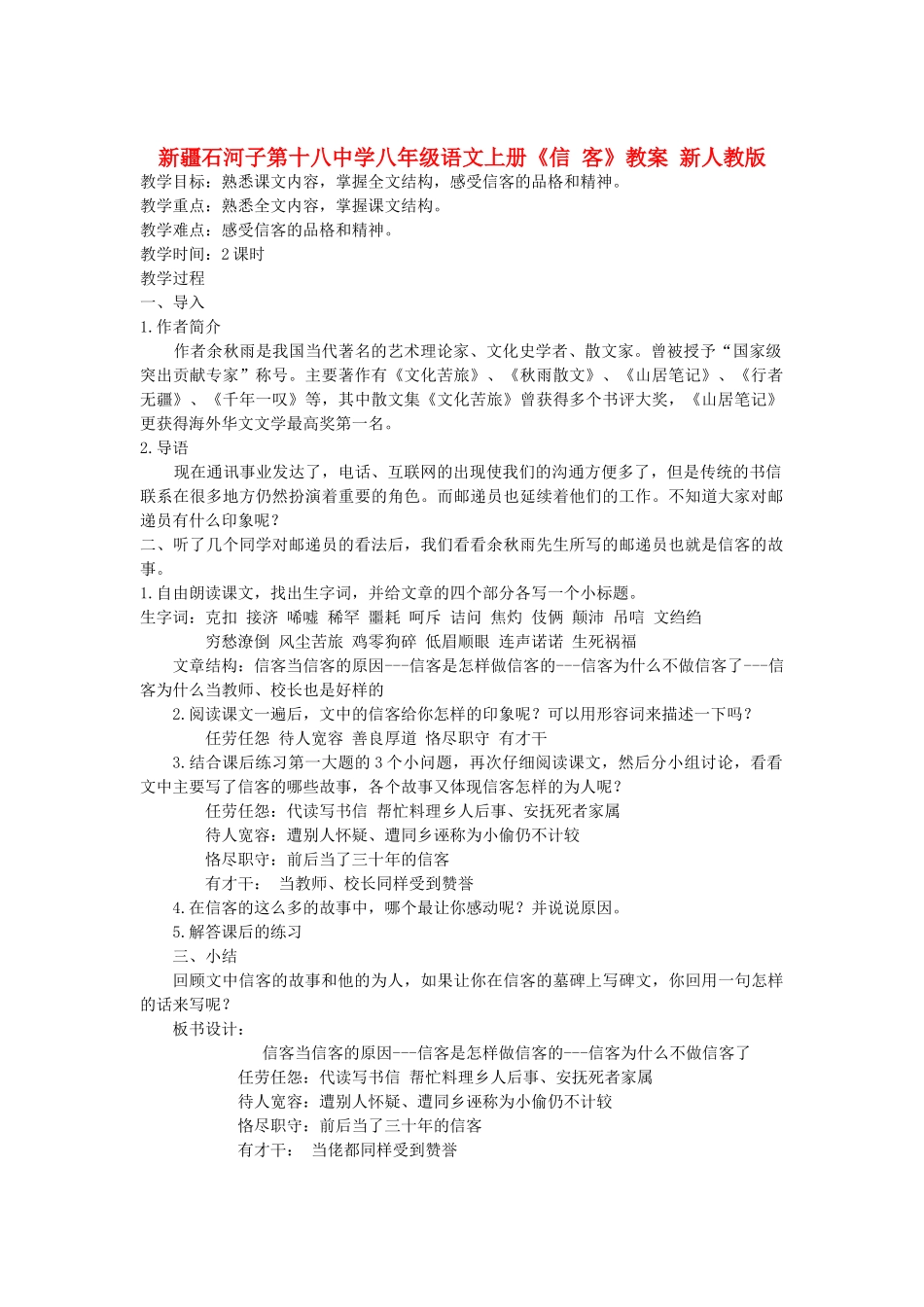 新疆石河子市八年级语文上册《信 客》教案 新人教版_第1页