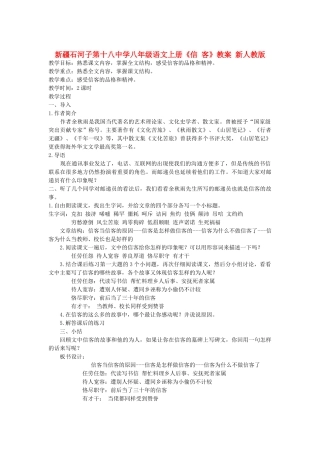 新疆石河子市八年级语文上册《信 客》教案 新人教版