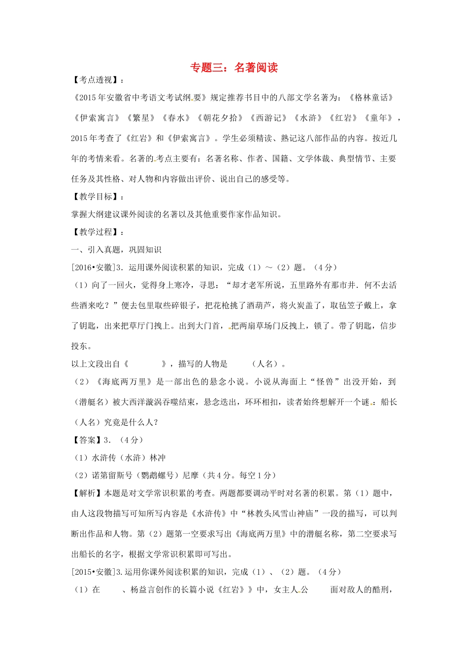 安徽省中考语文 专题三 名著阅读复习教案-人教版初中九年级全册语文教案_第1页