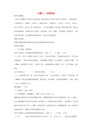 安徽省中考语文 专题三 名著阅读复习教案-人教版初中九年级全册语文教案