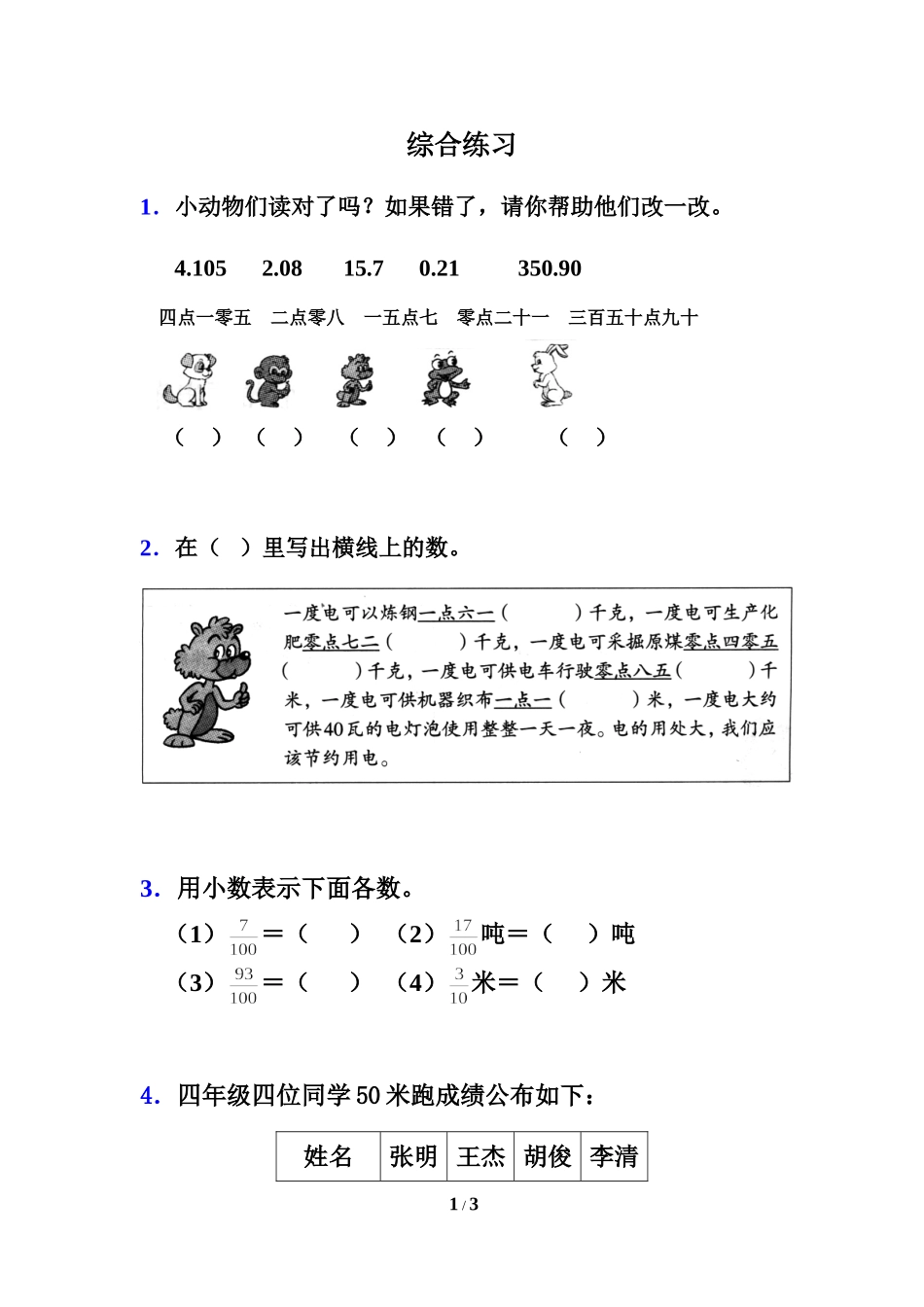 《认识小数》综合练习1_第1页