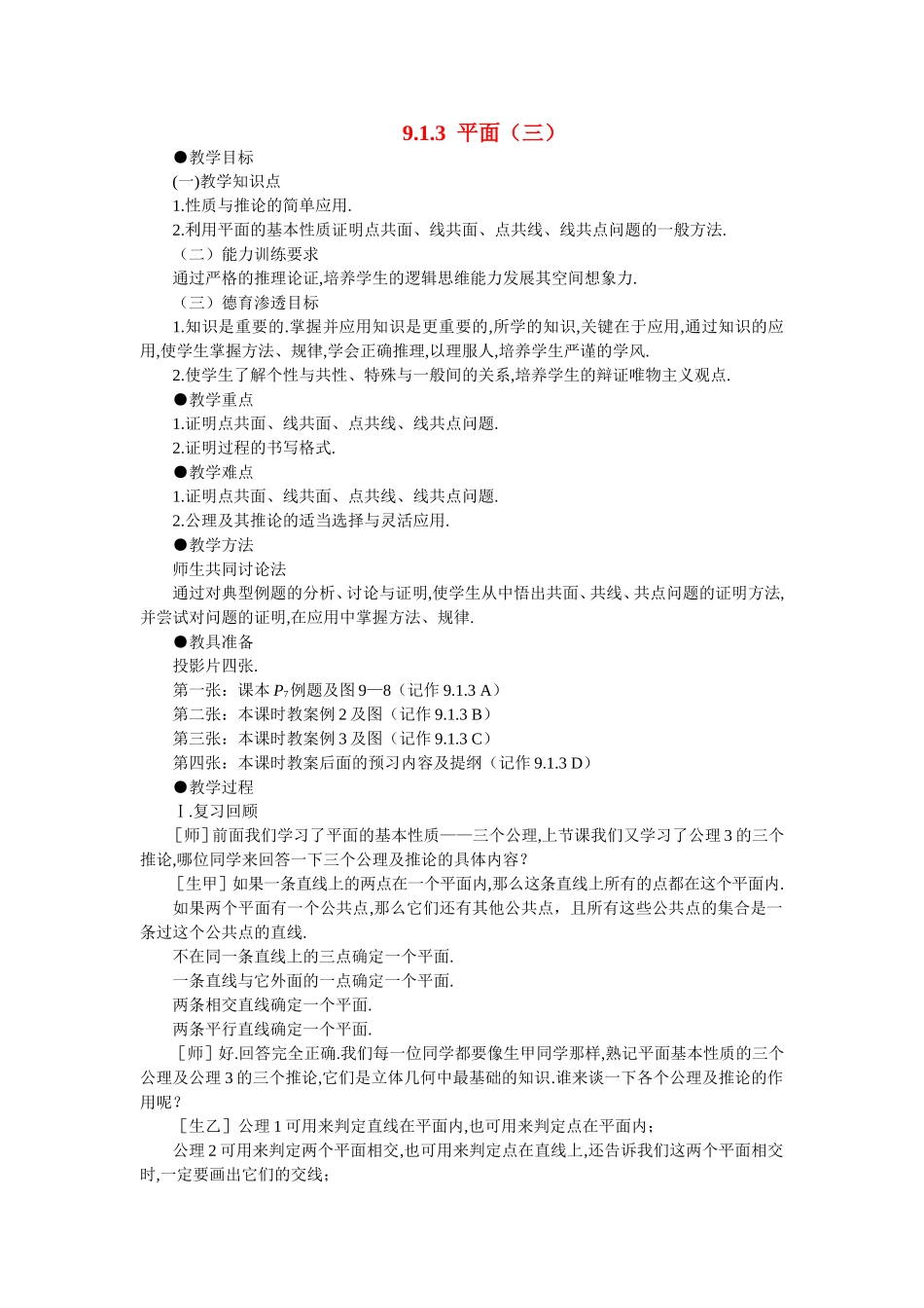 【精品】高二数学 9.1平面的基本性质(第三课时)大纲人教版必修_第1页