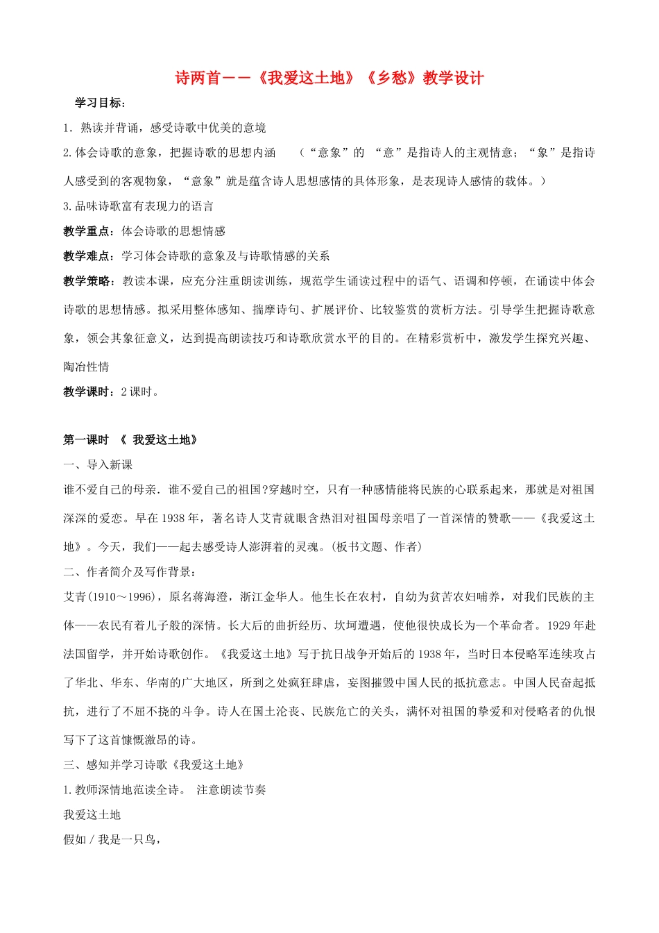 山东省蓬莱实验中学九年级语文下册 第1课诗两首―《我爱这土地》《乡愁》教学设计 鲁教版_第1页