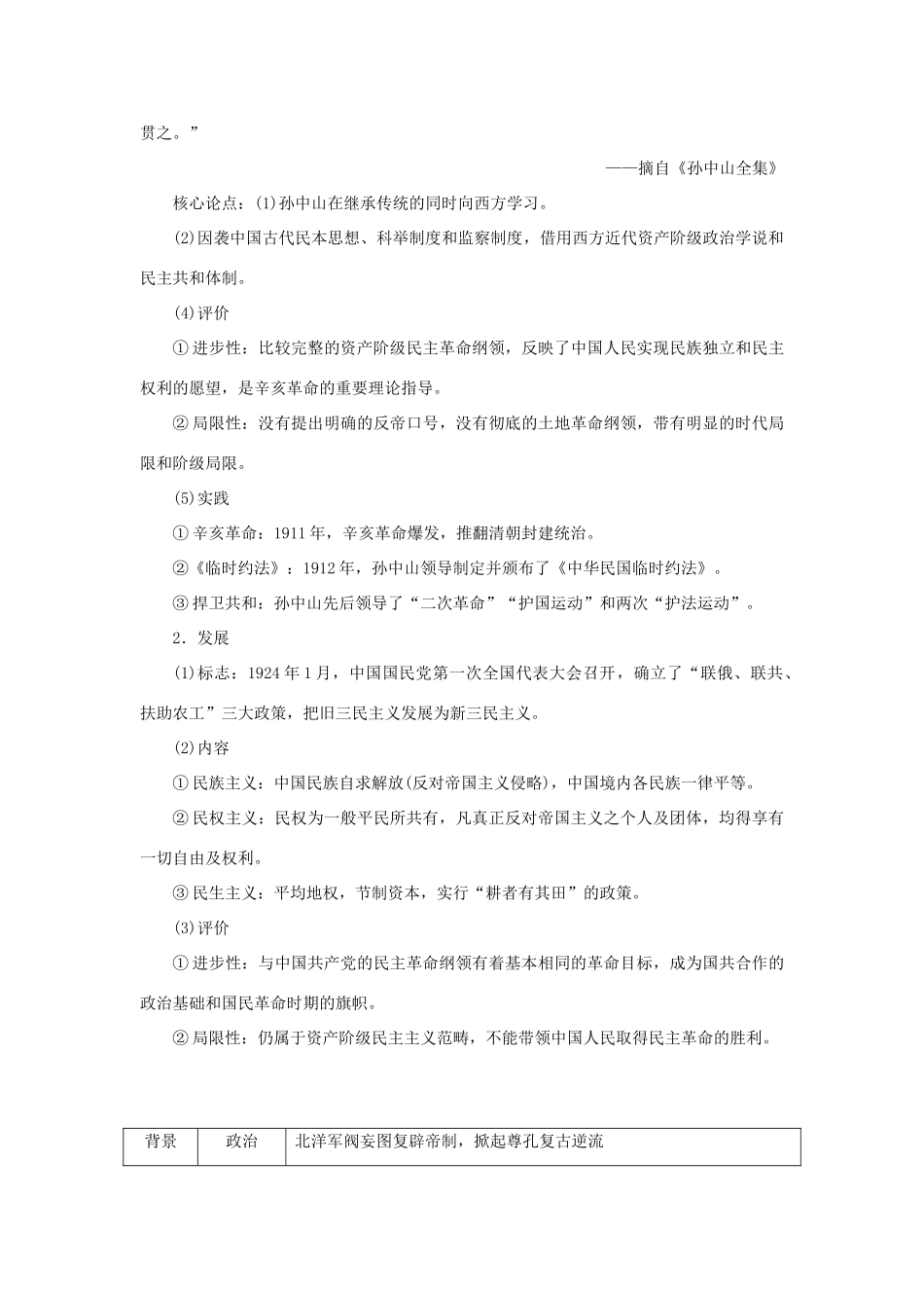 （通史版）新高考历史一轮复习 第七单元 中华民国的建立及北洋军阀的统治 第3讲 从三民主义到马克思主义在中国的传播学案 人民版-人民版高三全册历史学案_第2页