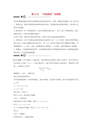 【步步高】高中物理 要点回眸 第12点“你追我赶”话相遇教案 沪科版必修1
