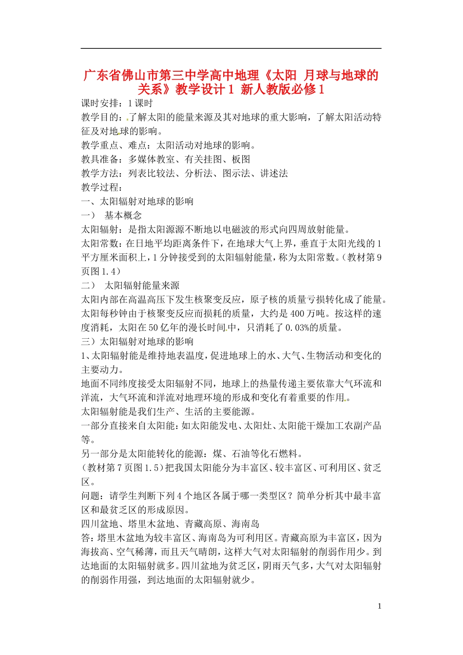 广东省佛山市第三中学高中地理《太阳 月球与地球的关系》教学设计1 新人教版必修1_第1页