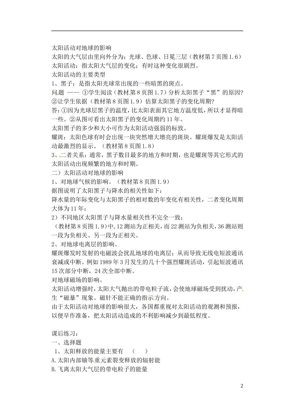 广东省佛山市第三中学高中地理《太阳 月球与地球的关系》教学设计1 新人教版必修1_第2页