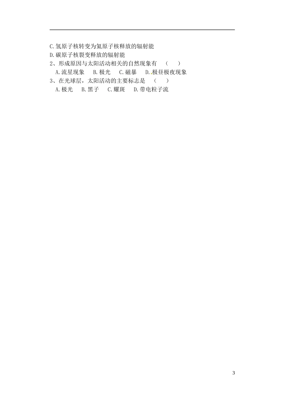 广东省佛山市第三中学高中地理《太阳 月球与地球的关系》教学设计1 新人教版必修1_第3页