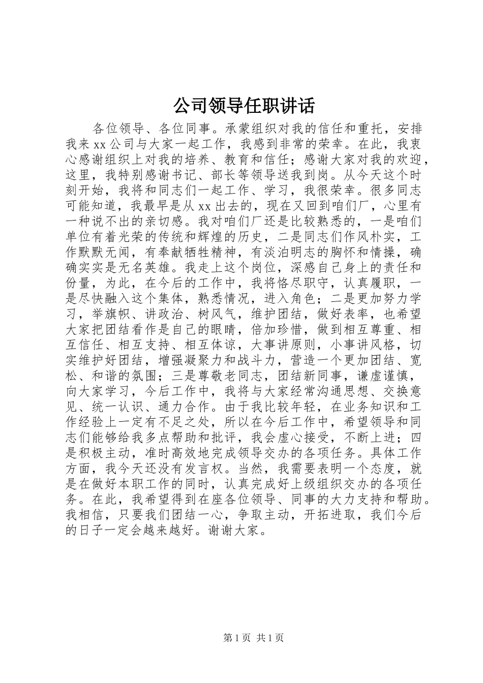 公司领导任职讲话发言_第1页